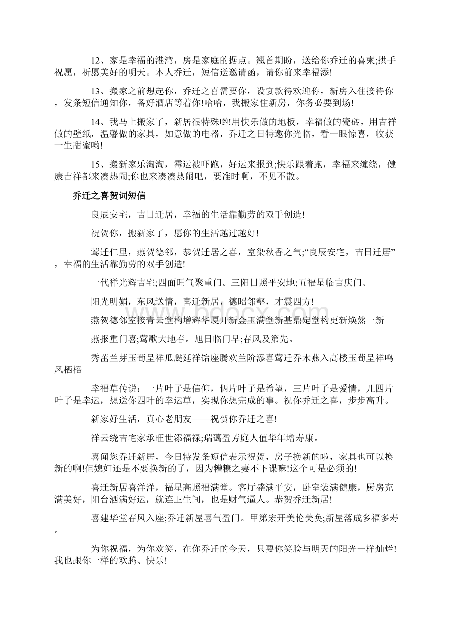 乔迁短信邀请函范文乔迁请柬短信怎么写文档格式.docx_第3页