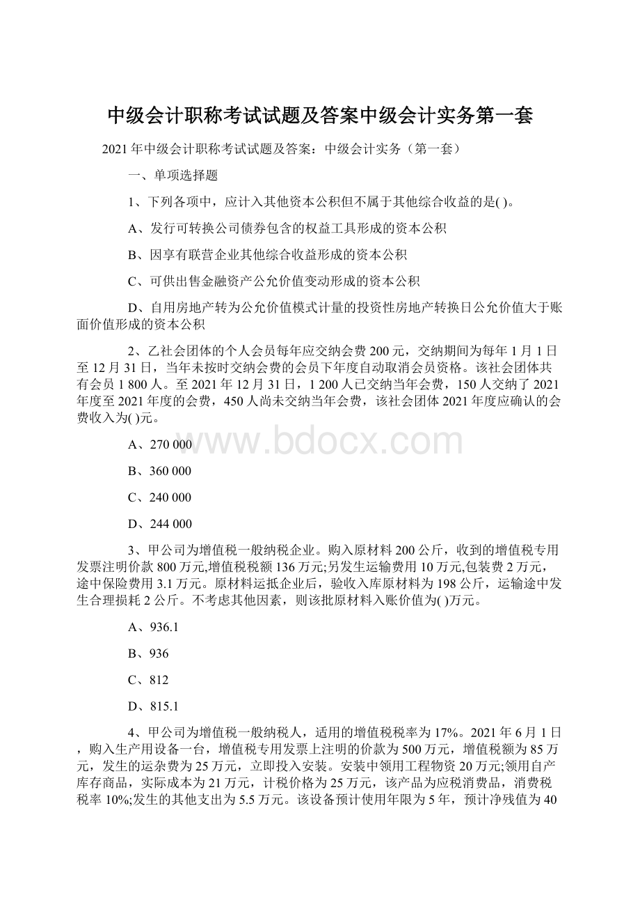 中级会计职称考试试题及答案中级会计实务第一套.docx