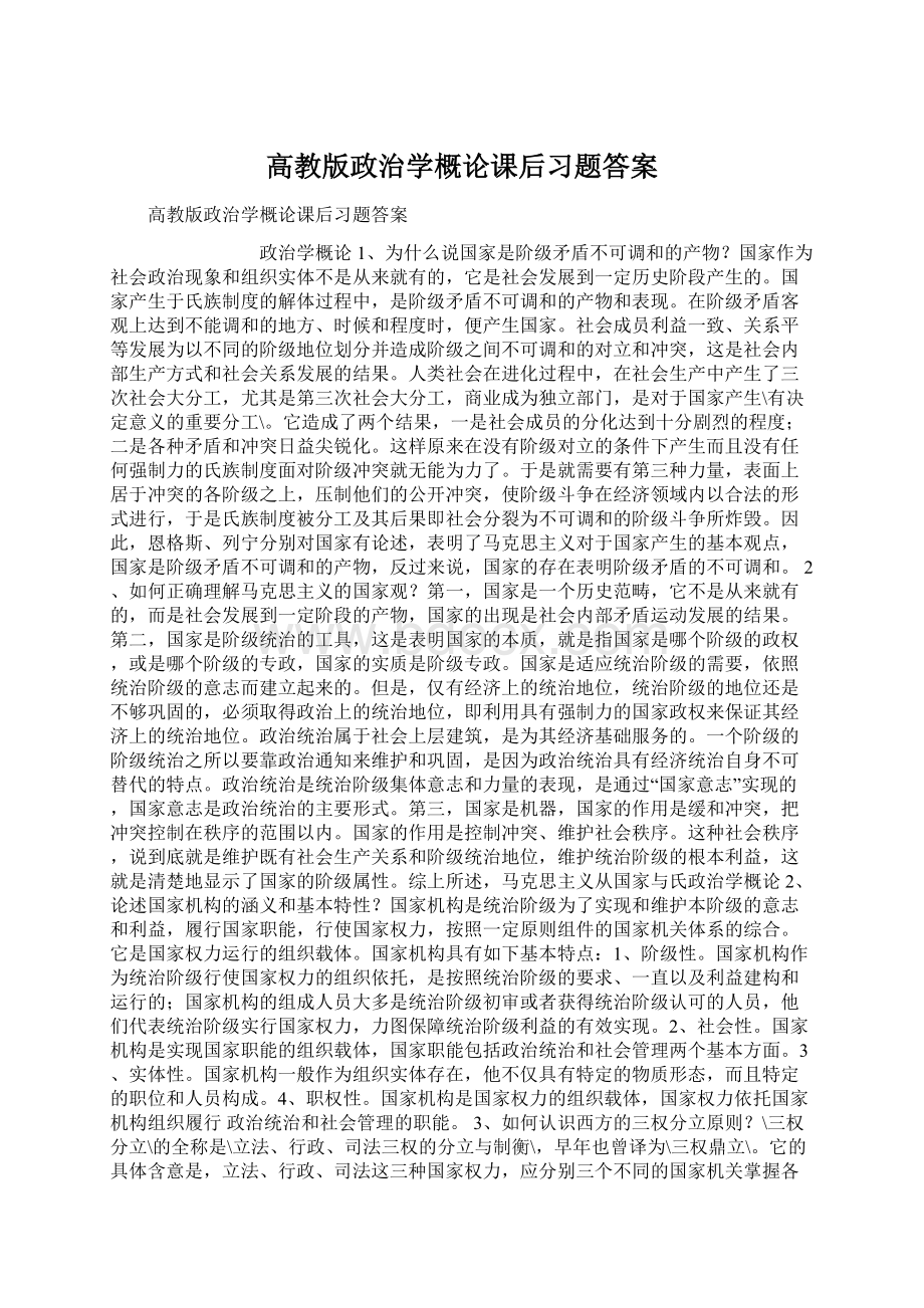 高教版政治学概论课后习题答案Word格式文档下载.docx