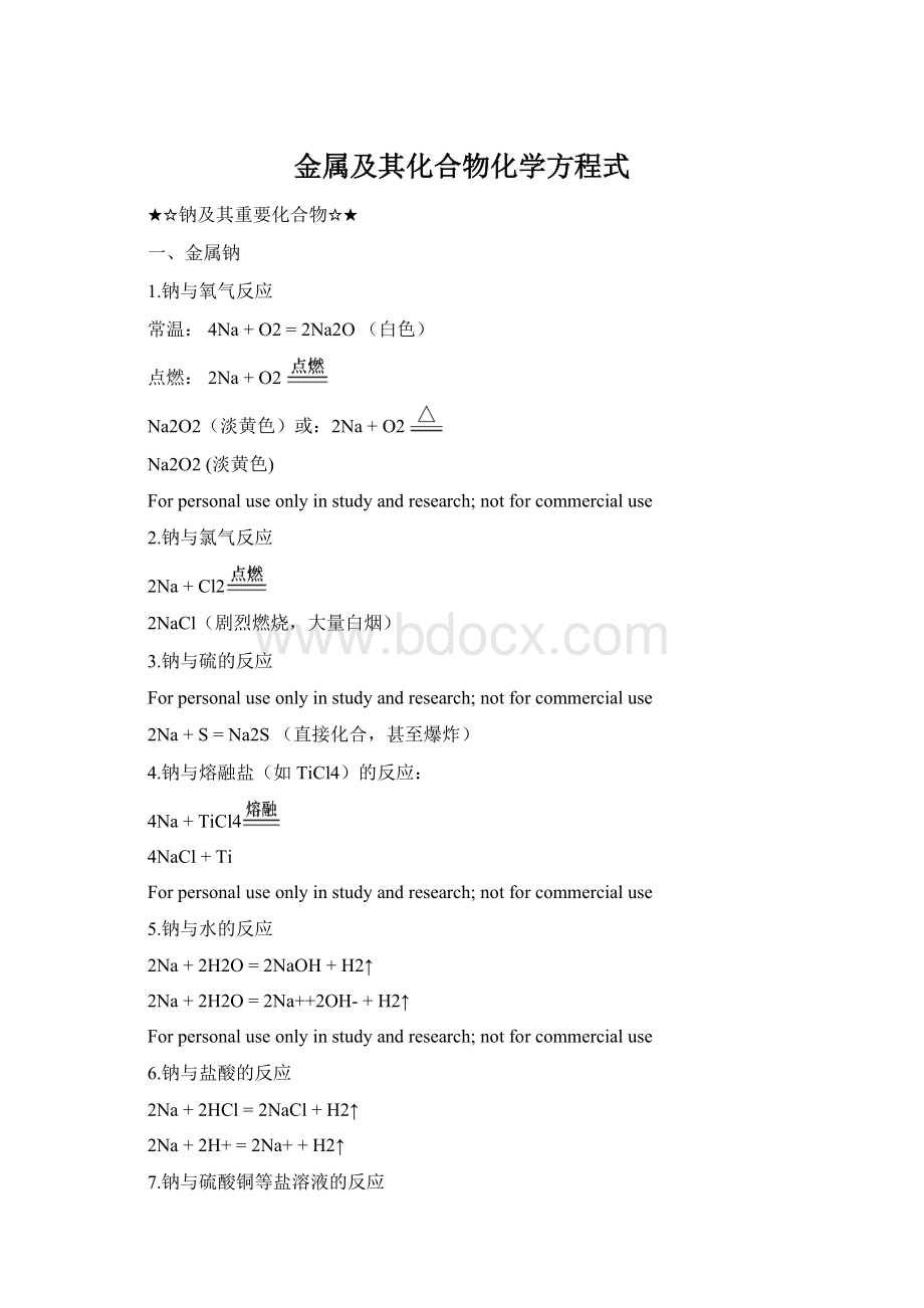 金属及其化合物化学方程式.docx_第1页