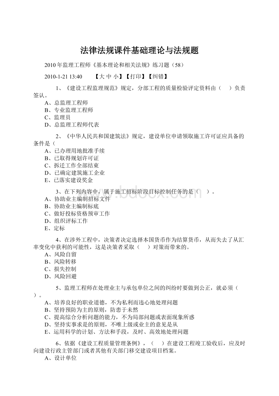 法律法规课件基础理论与法规题.docx