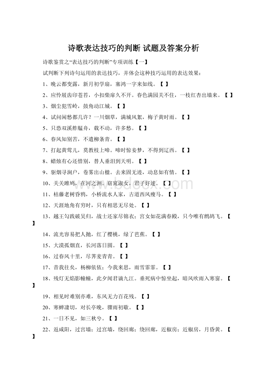 诗歌表达技巧的判断 试题及答案分析Word文件下载.docx