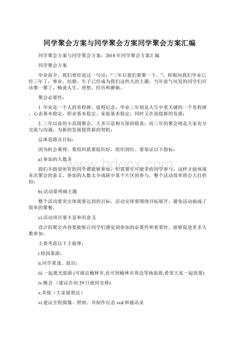 同学聚会方案与同学聚会方案同学聚会方案汇编.docx_第1页