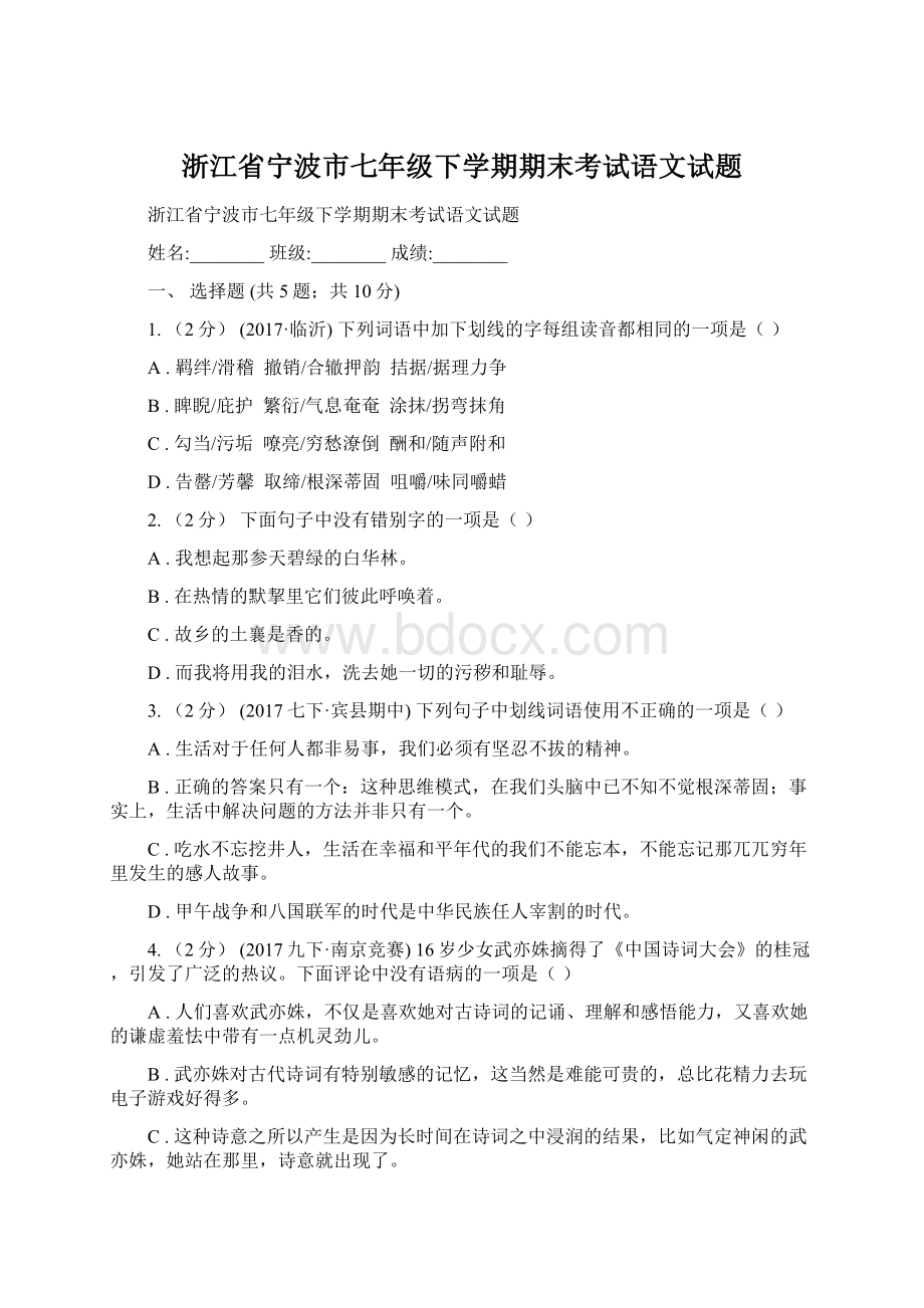 浙江省宁波市七年级下学期期末考试语文试题.docx