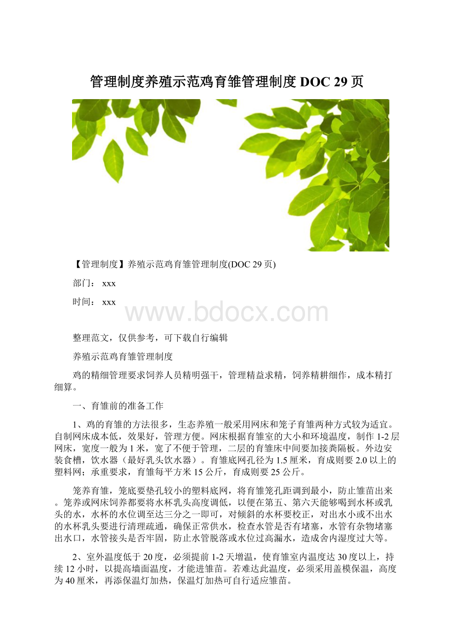 管理制度养殖示范鸡育雏管理制度DOC 29页.docx