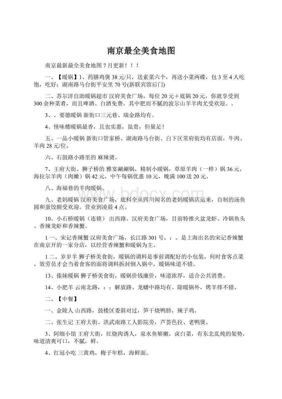 南京最全美食地图Word文档下载推荐.docx_第1页