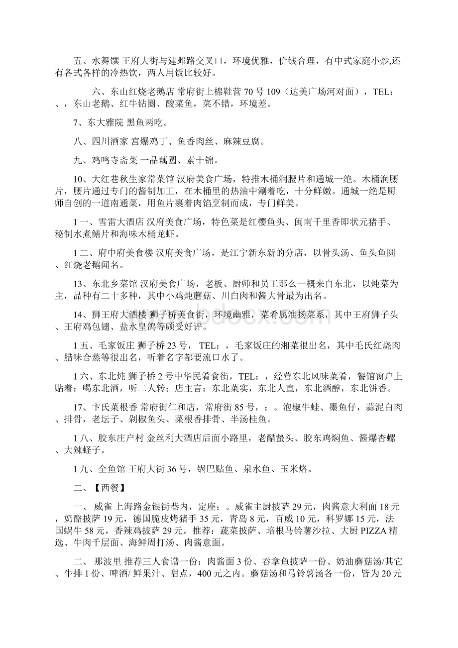 南京最全美食地图Word文档下载推荐.docx_第2页