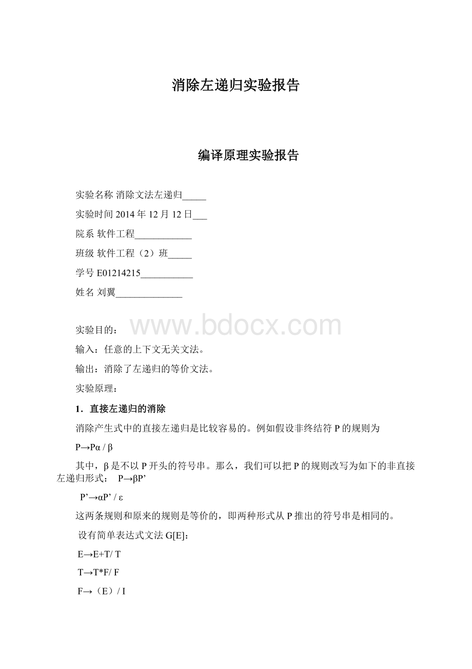 消除左递归实验报告Word文件下载.docx