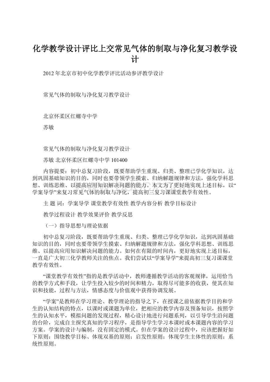 化学教学设计评比上交常见气体的制取与净化复习教学设计Word文档下载推荐.docx