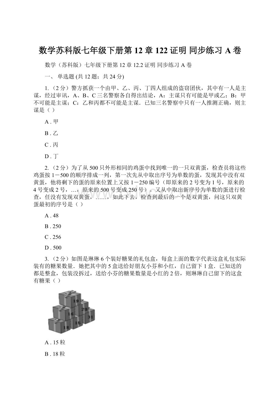 数学苏科版七年级下册第12章 122证明 同步练习A卷.docx_第1页