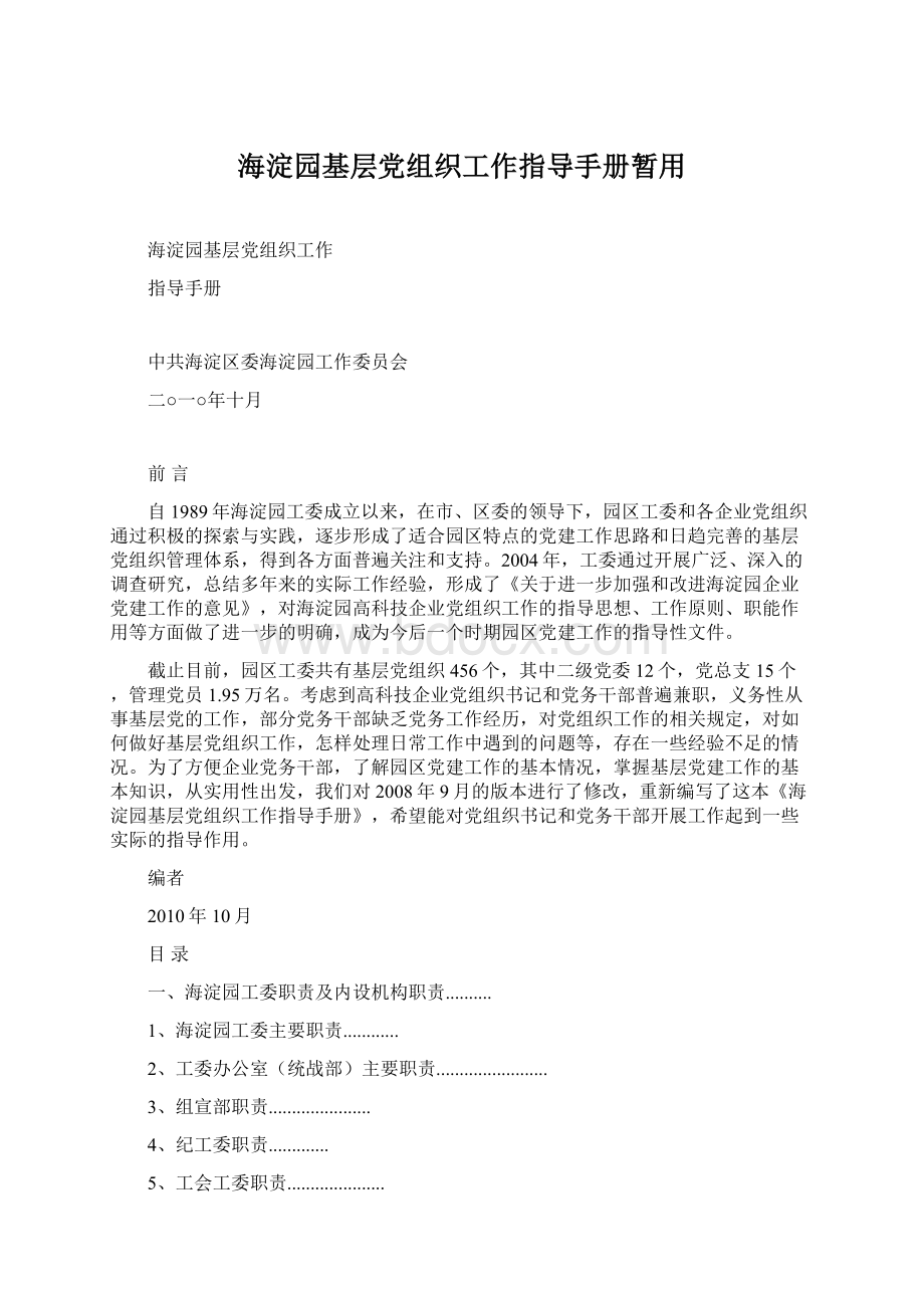 海淀园基层党组织工作指导手册暂用Word文档格式.docx_第1页