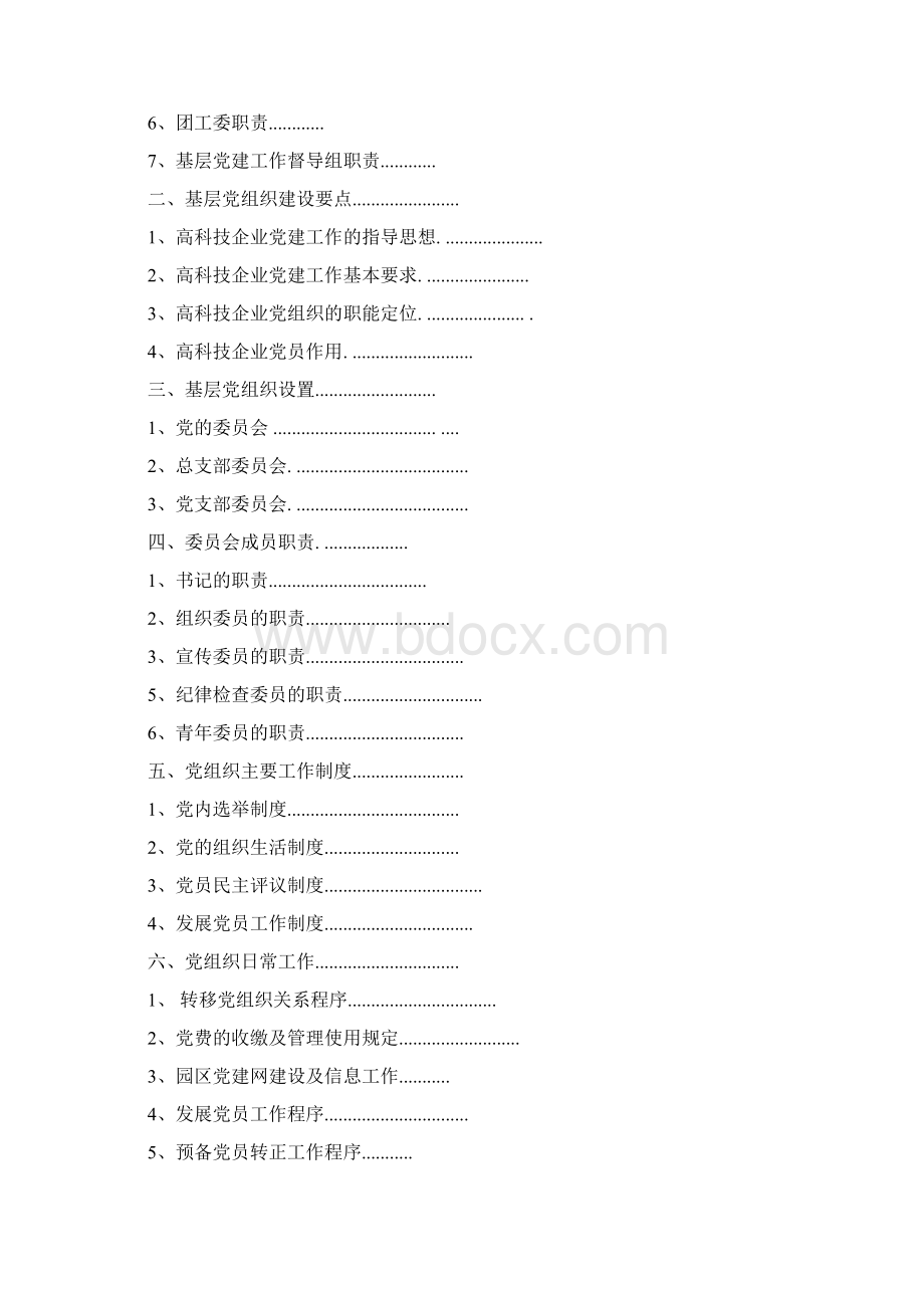 海淀园基层党组织工作指导手册暂用Word文档格式.docx_第2页