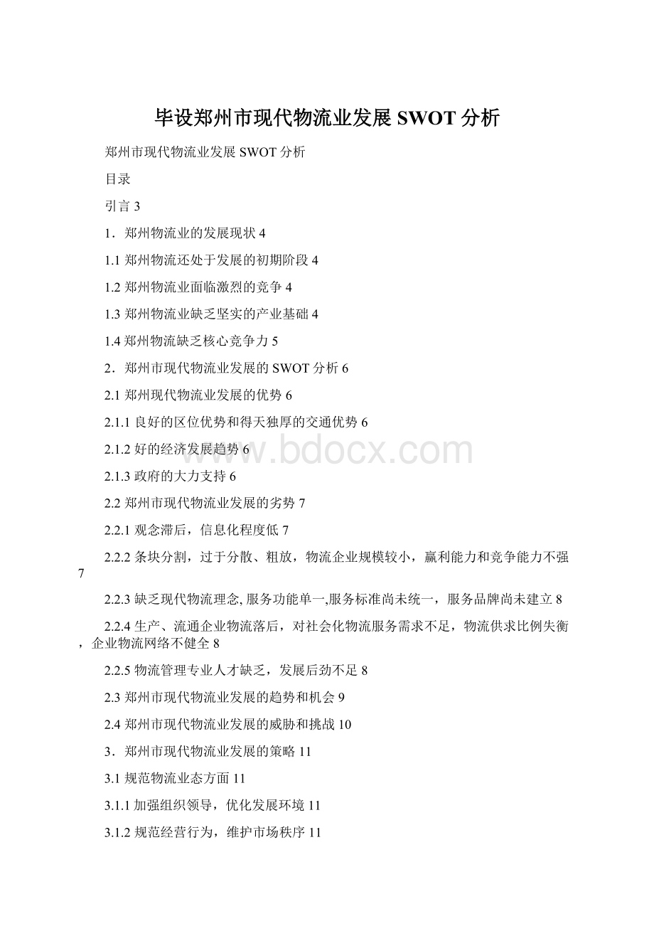 毕设郑州市现代物流业发展SWOT分析Word格式文档下载.docx_第1页