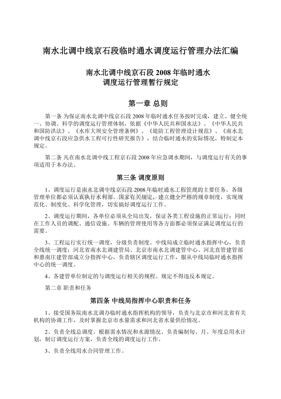 南水北调中线京石段临时通水调度运行管理办法汇编Word格式文档下载.docx