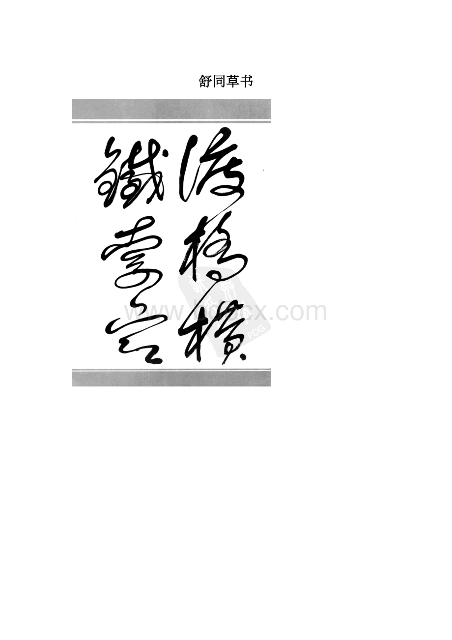 舒同草书Word格式.docx