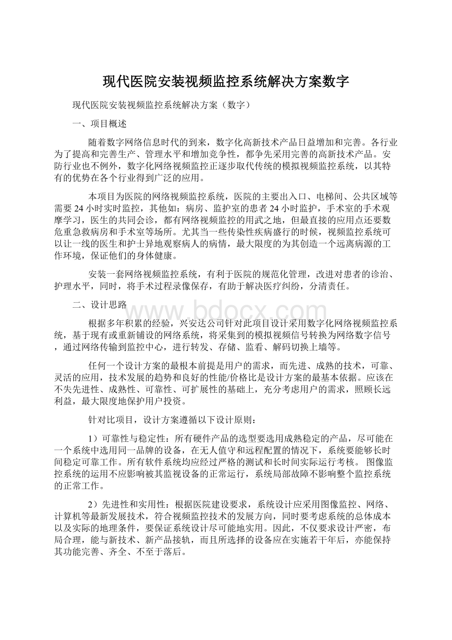 现代医院安装视频监控系统解决方案数字.docx_第1页