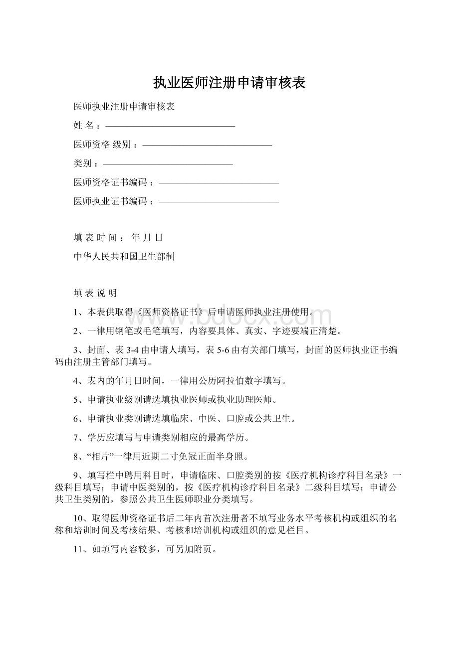 执业医师注册申请审核表.docx