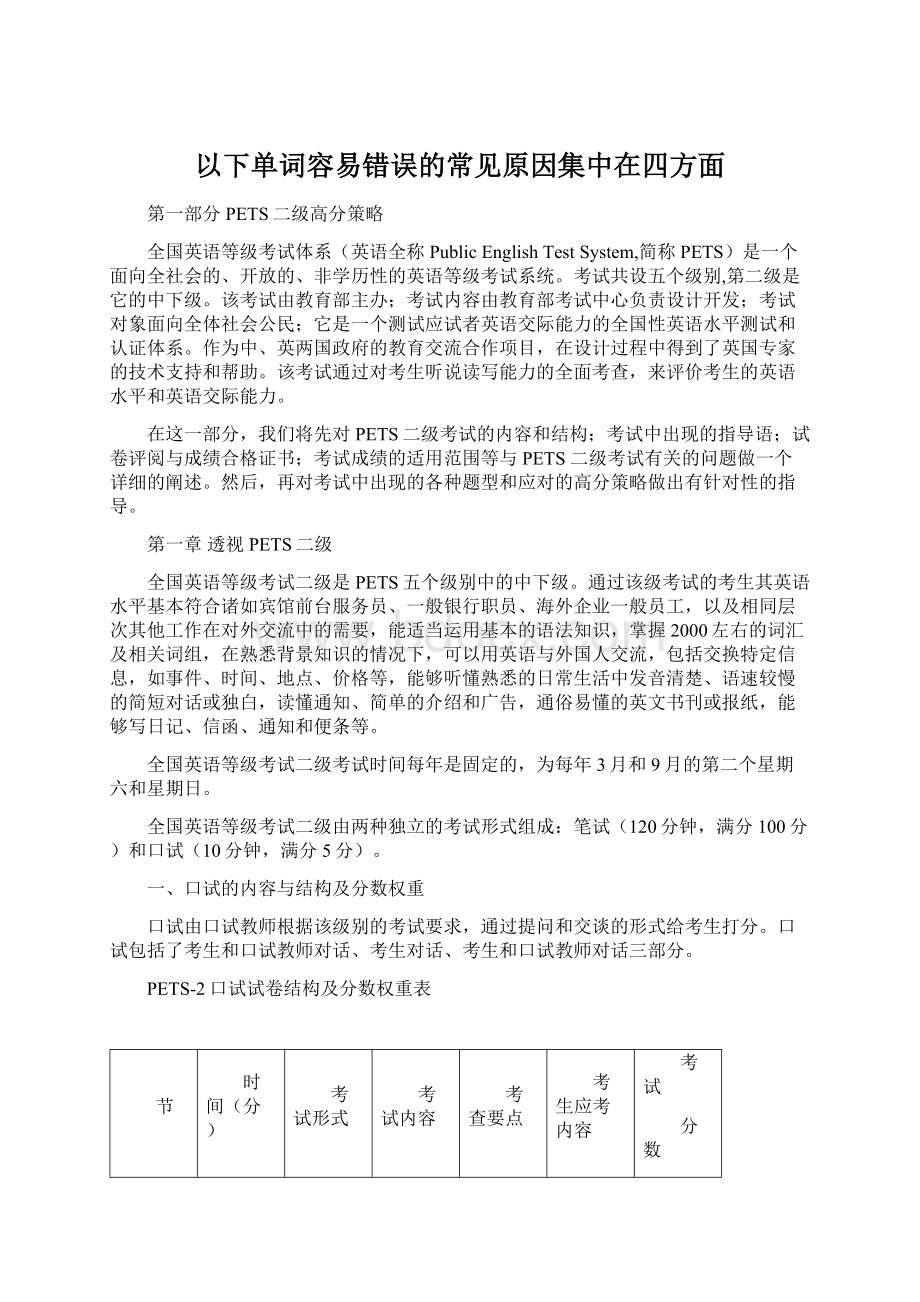 以下单词容易错误的常见原因集中在四方面Word文档格式.docx