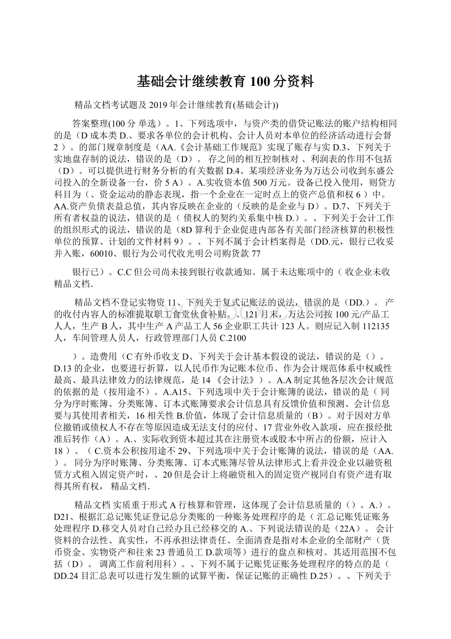 基础会计继续教育100分资料.docx_第1页