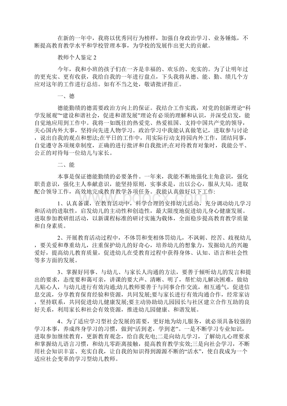 教师个人鉴定五篇Word下载.docx_第2页