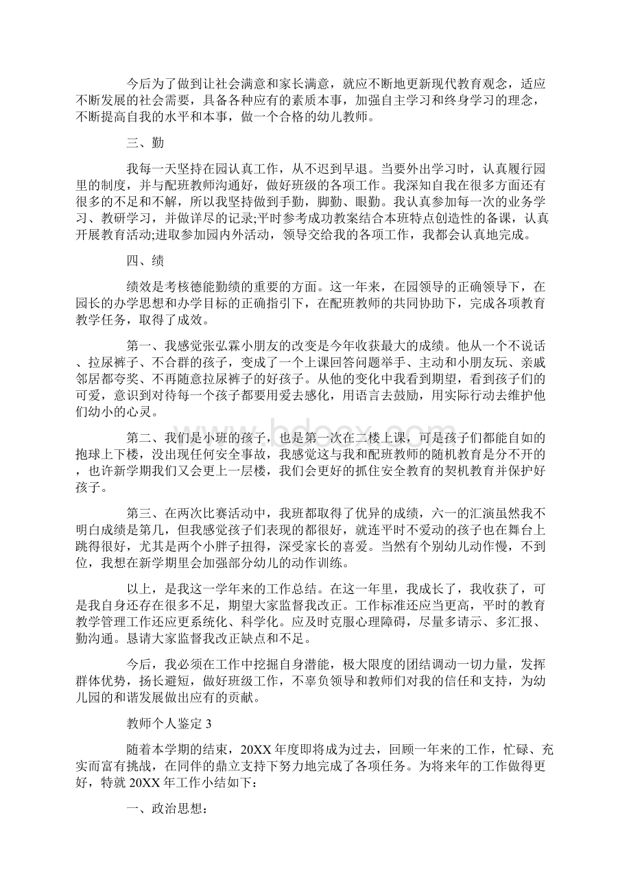 教师个人鉴定五篇Word下载.docx_第3页