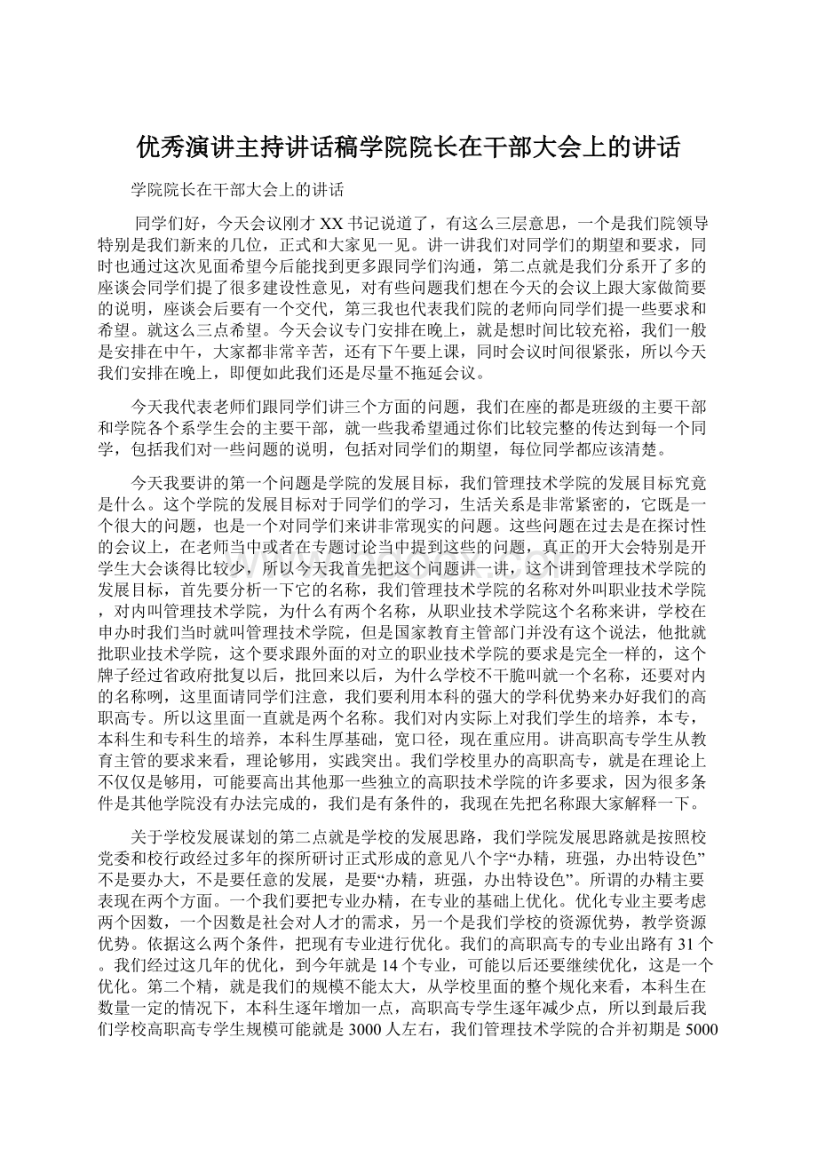 优秀演讲主持讲话稿学院院长在干部大会上的讲话文档格式.docx