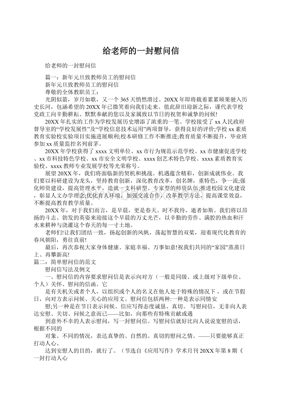 给老师的一封慰问信Word格式.docx_第1页