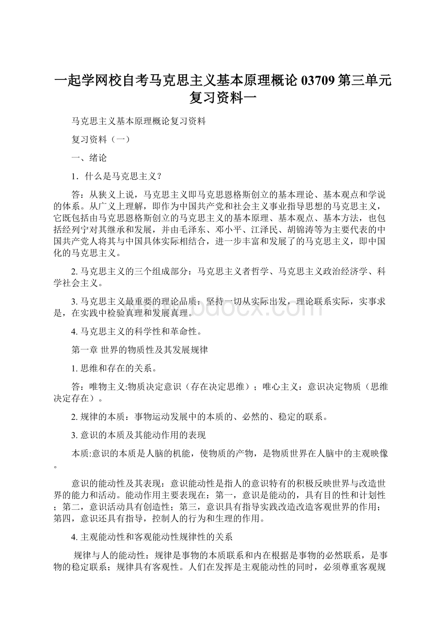 一起学网校自考马克思主义基本原理概论03709第三单元复习资料一.docx_第1页