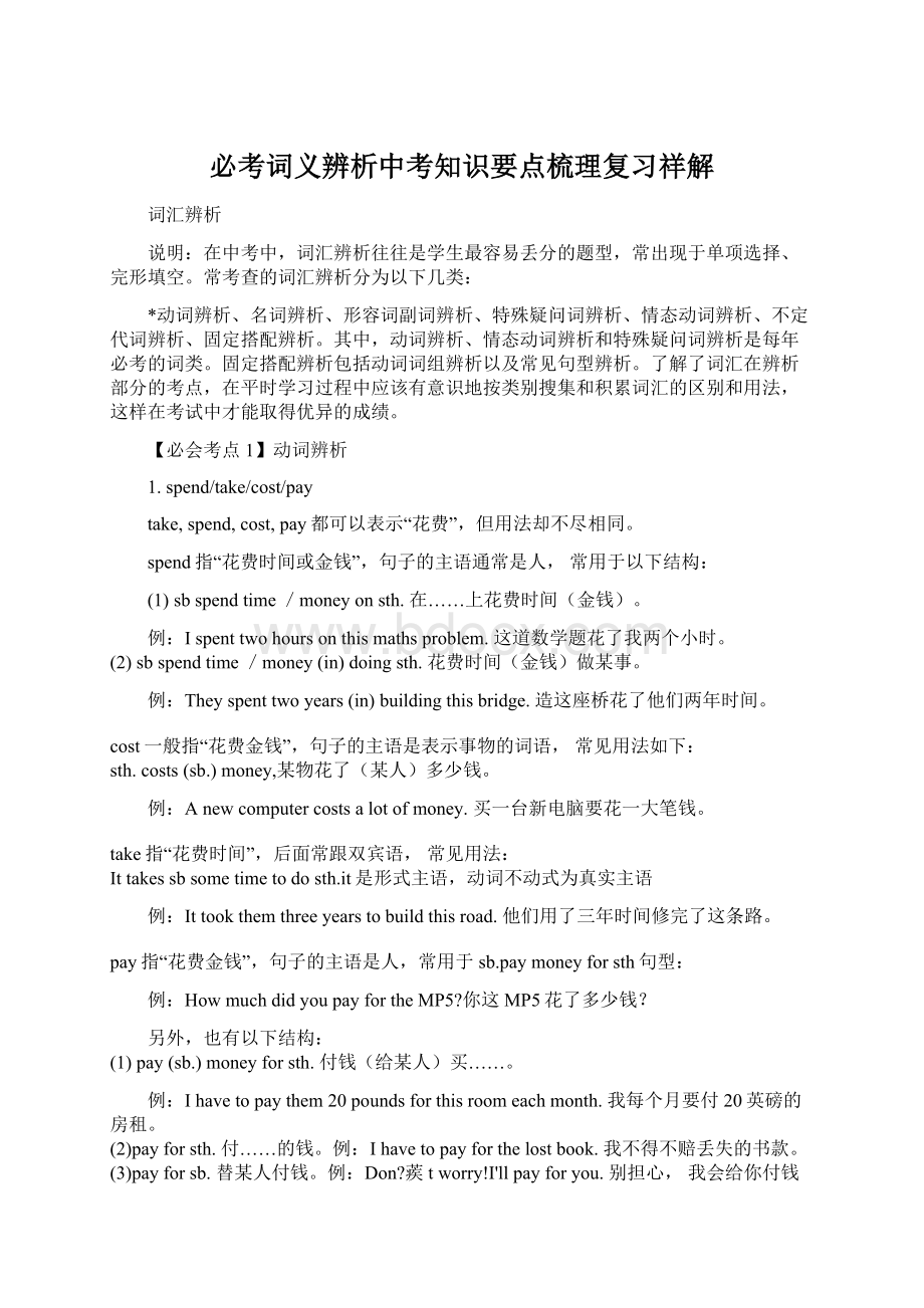 必考词义辨析中考知识要点梳理复习祥解Word格式文档下载.docx