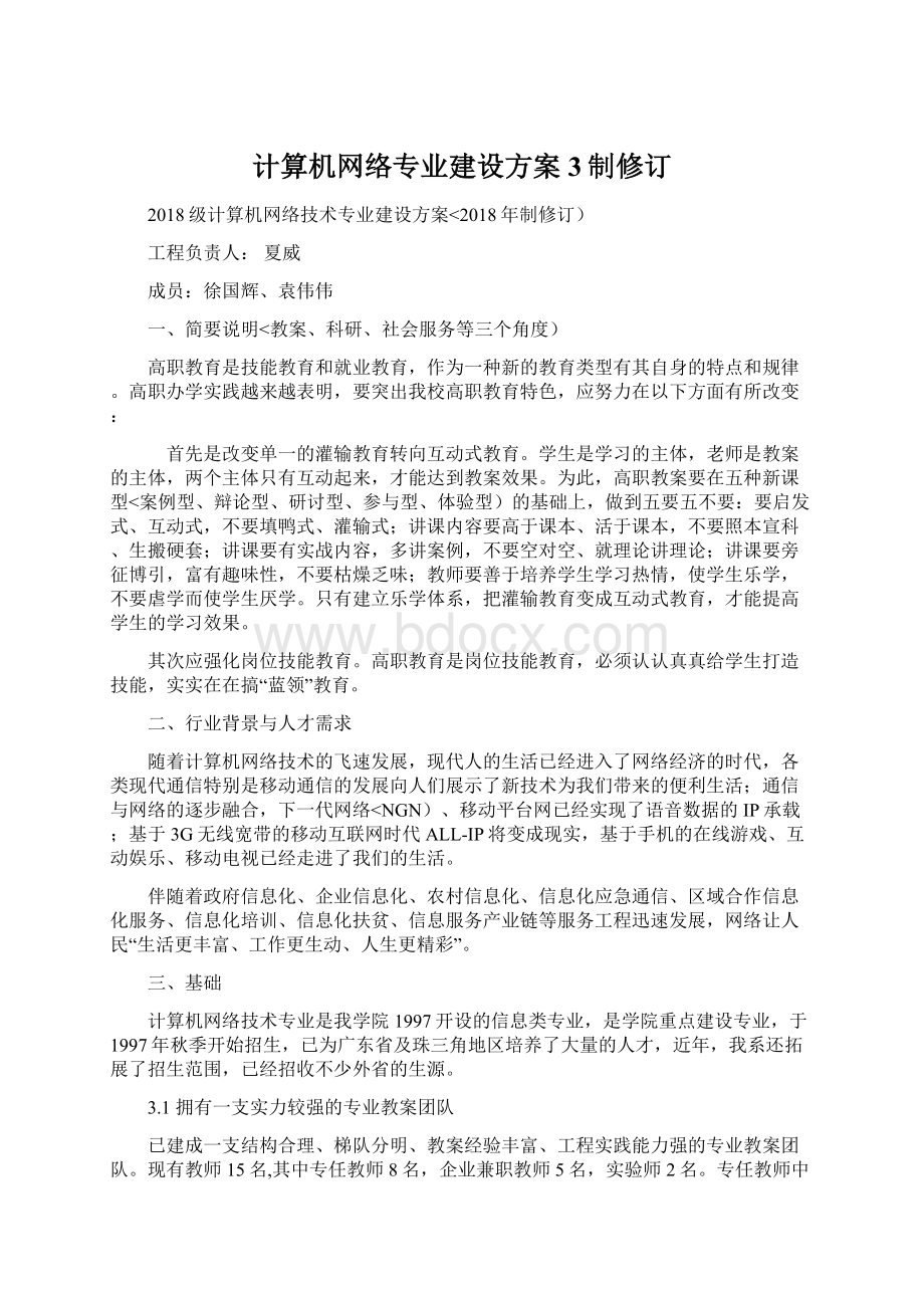 计算机网络专业建设方案3制修订Word文档格式.docx