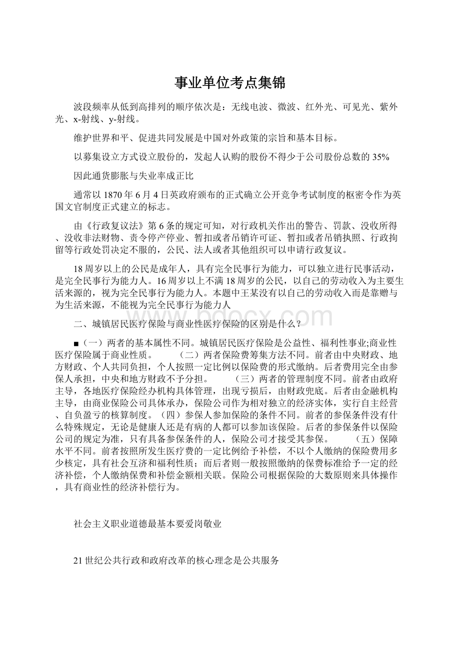 事业单位考点集锦Word文档格式.docx