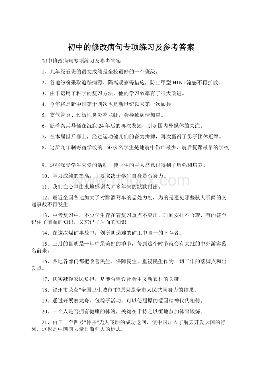 初中的修改病句专项练习及参考答案Word文档格式.docx