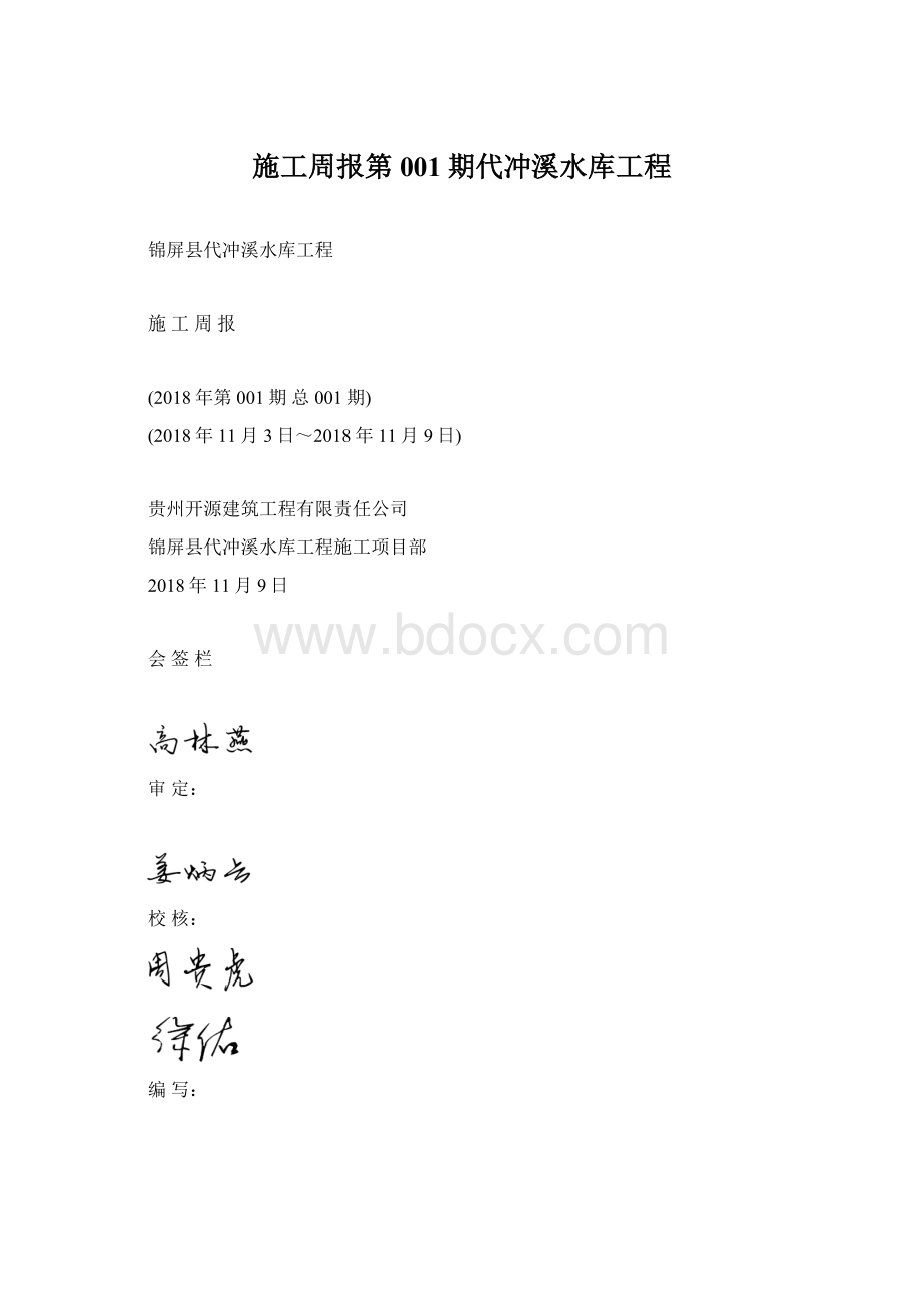 施工周报第001期代冲溪水库工程Word文件下载.docx_第1页