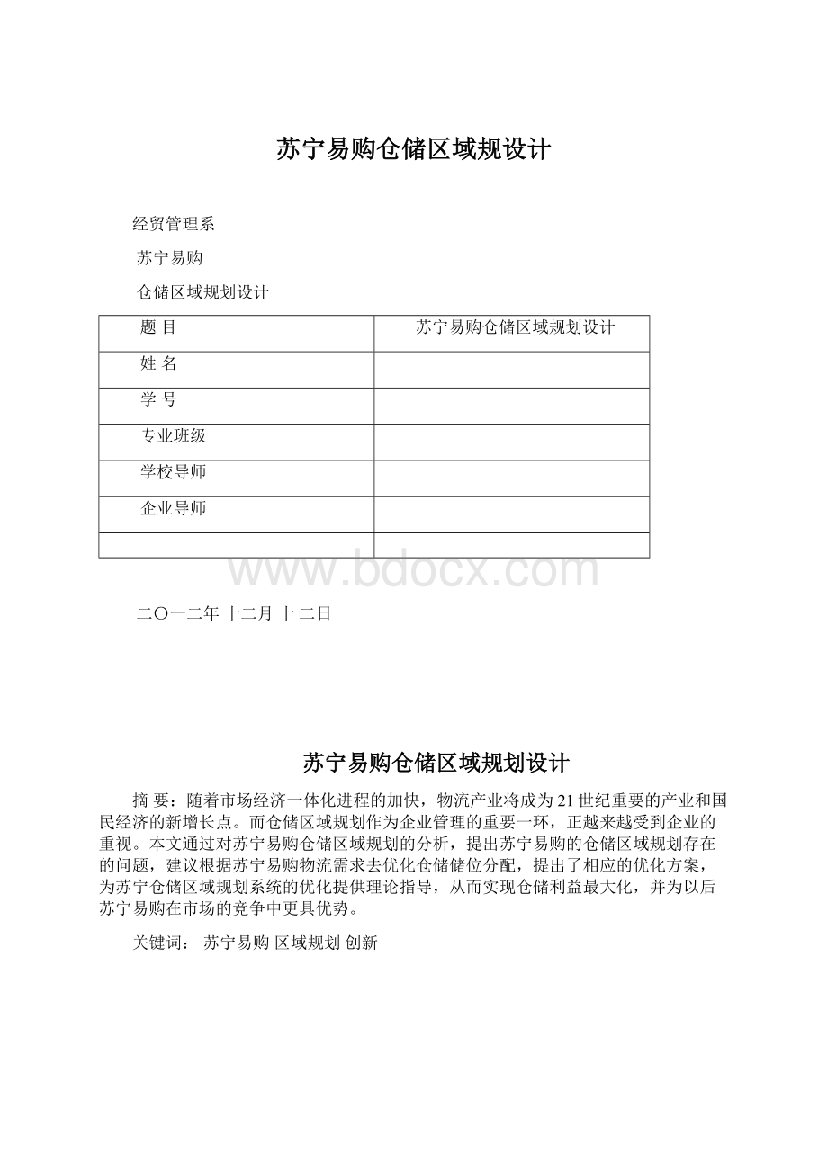 苏宁易购仓储区域规设计Word下载.docx_第1页