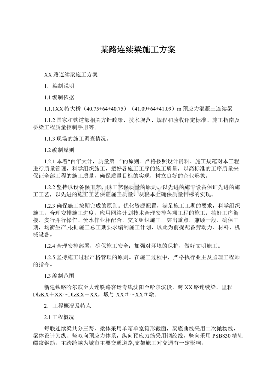 某路连续梁施工方案Word文档格式.docx