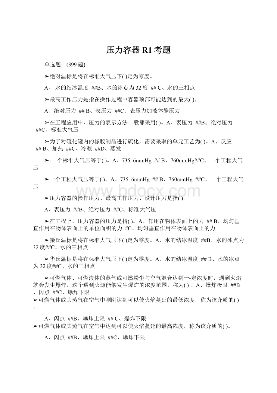 压力容器R1考题Word文档格式.docx_第1页