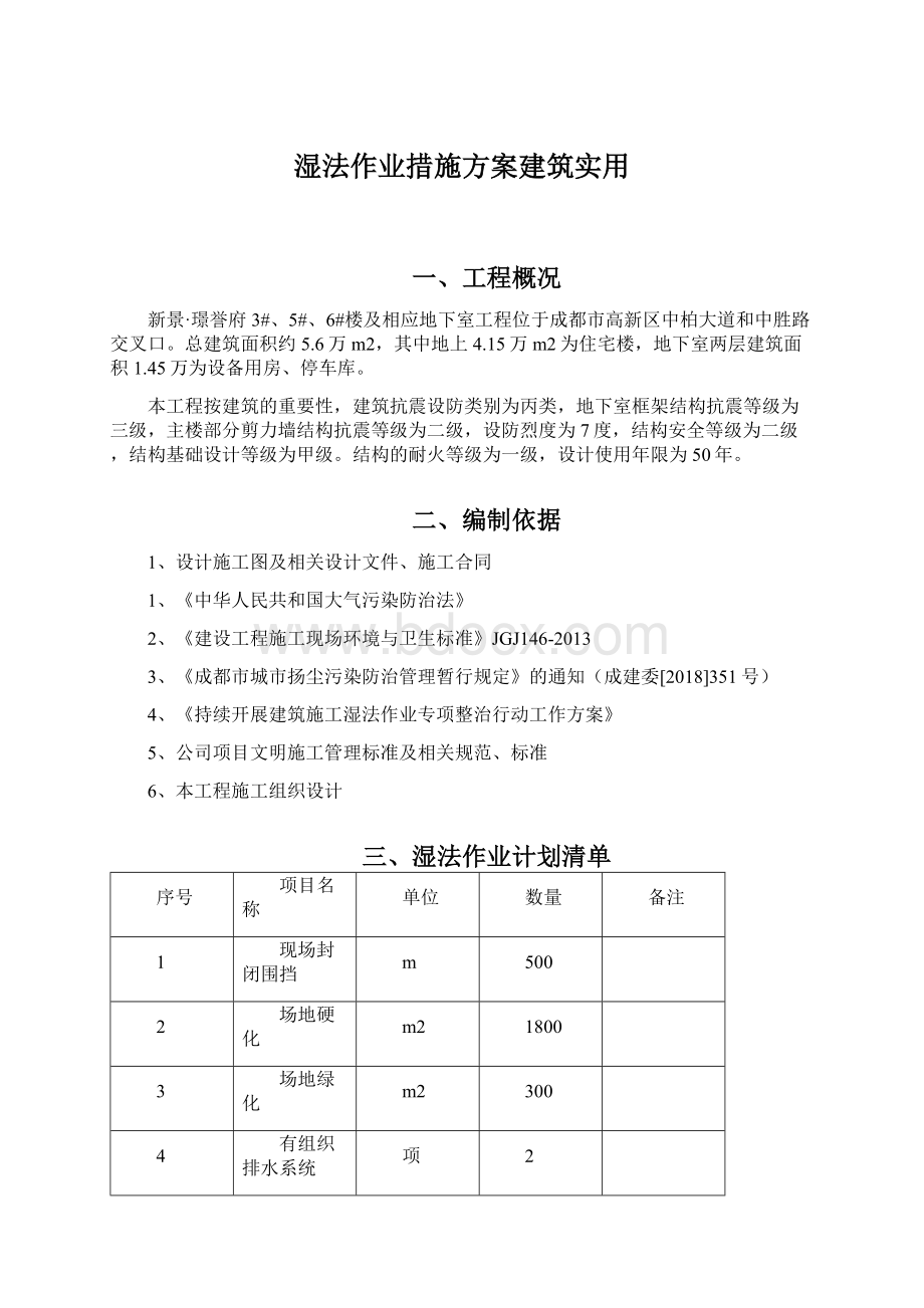 湿法作业措施方案建筑实用Word文档下载推荐.docx_第1页