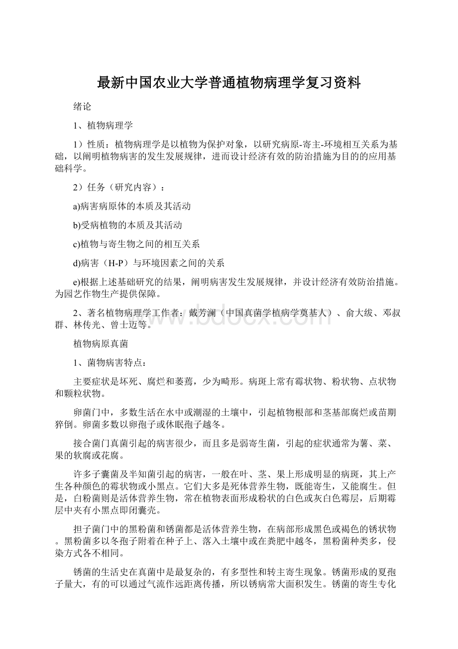 最新中国农业大学普通植物病理学复习资料.docx