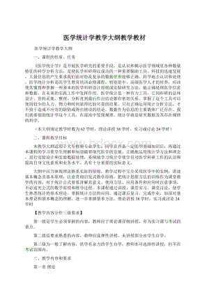 医学统计学教学大纲教学教材Word下载.docx