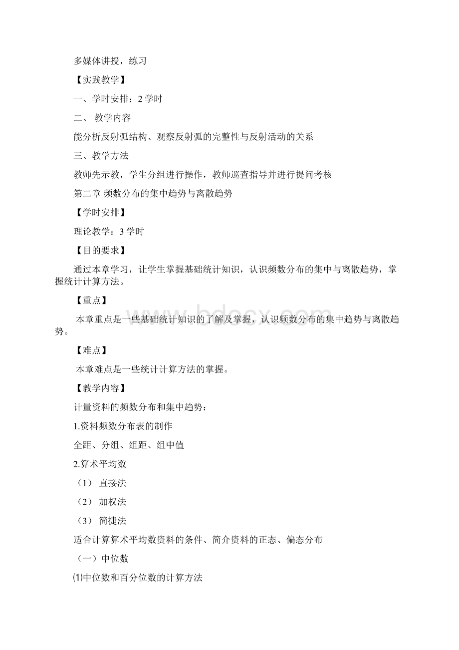 医学统计学教学大纲教学教材.docx_第3页