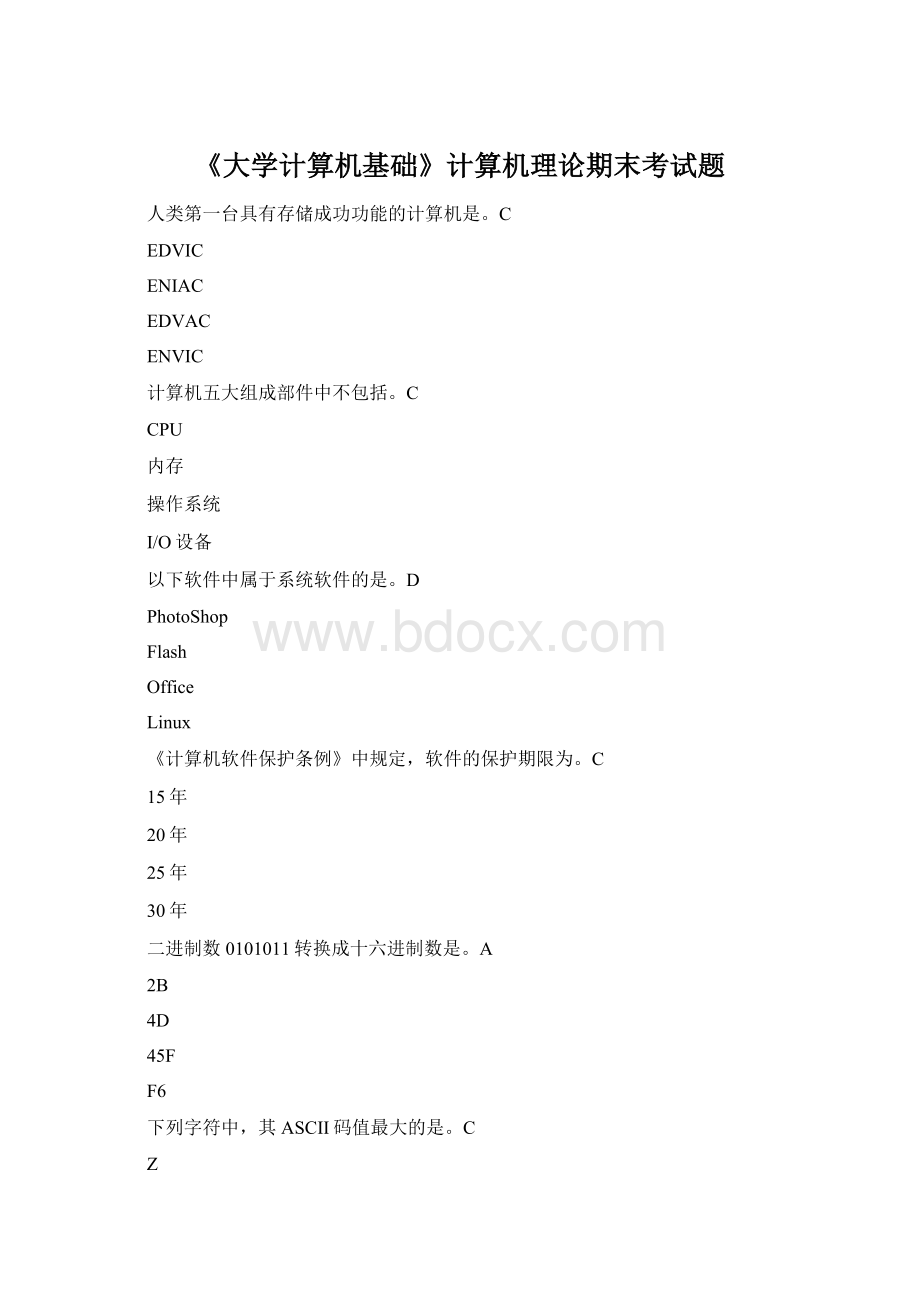 《大学计算机基础》计算机理论期末考试题Word文档下载推荐.docx_第1页