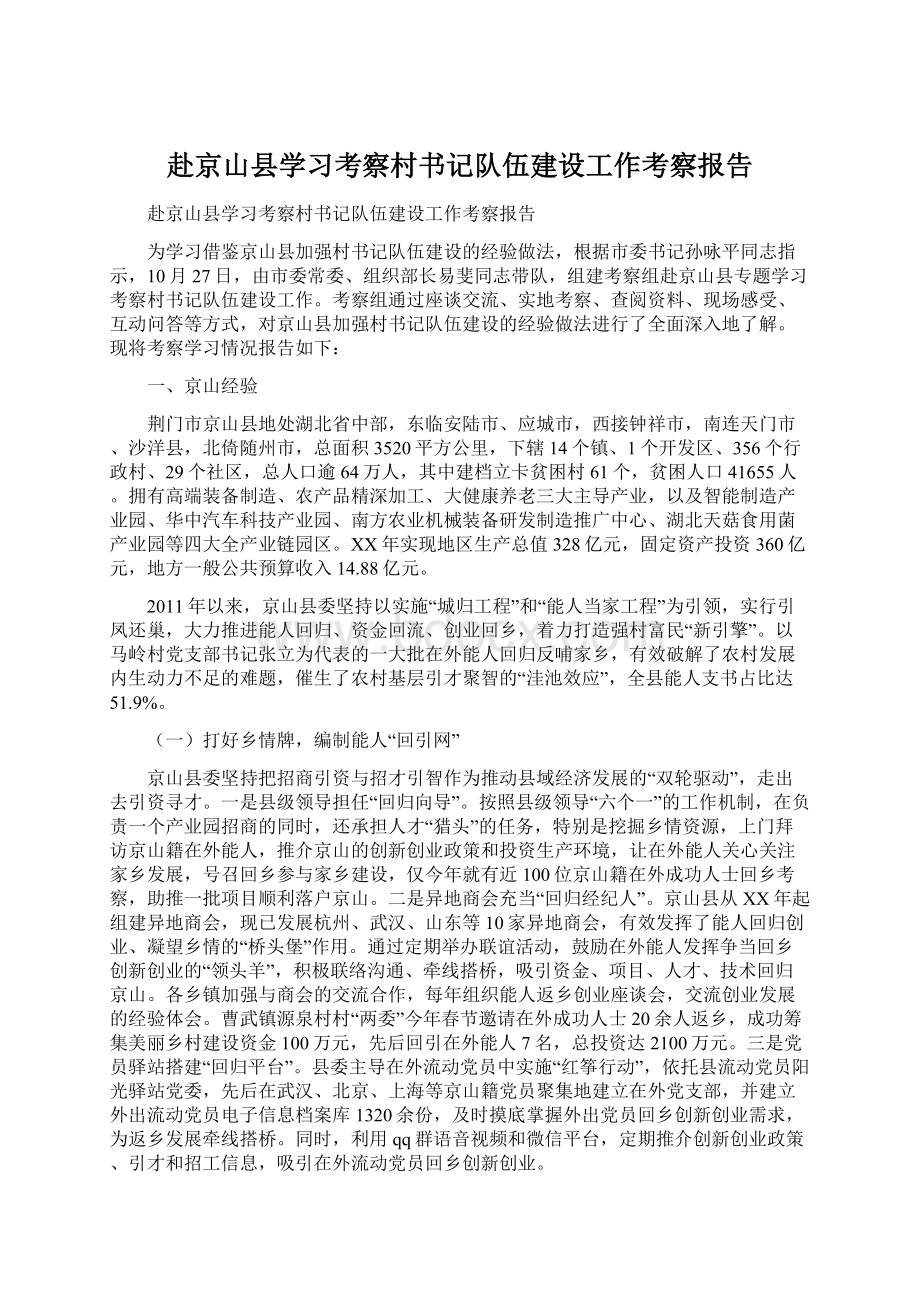 赴京山县学习考察村书记队伍建设工作考察报告.docx