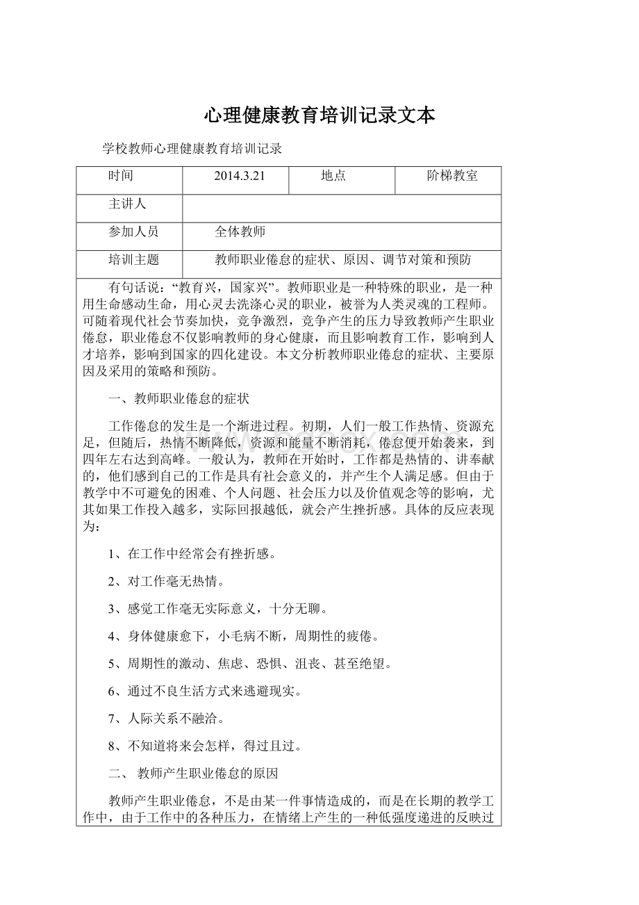 心理健康教育培训记录文本Word文档下载推荐.docx_第1页