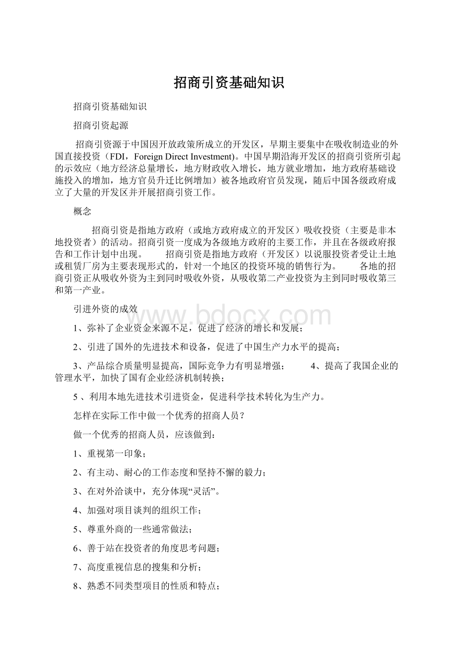 招商引资基础知识Word文档格式.docx_第1页