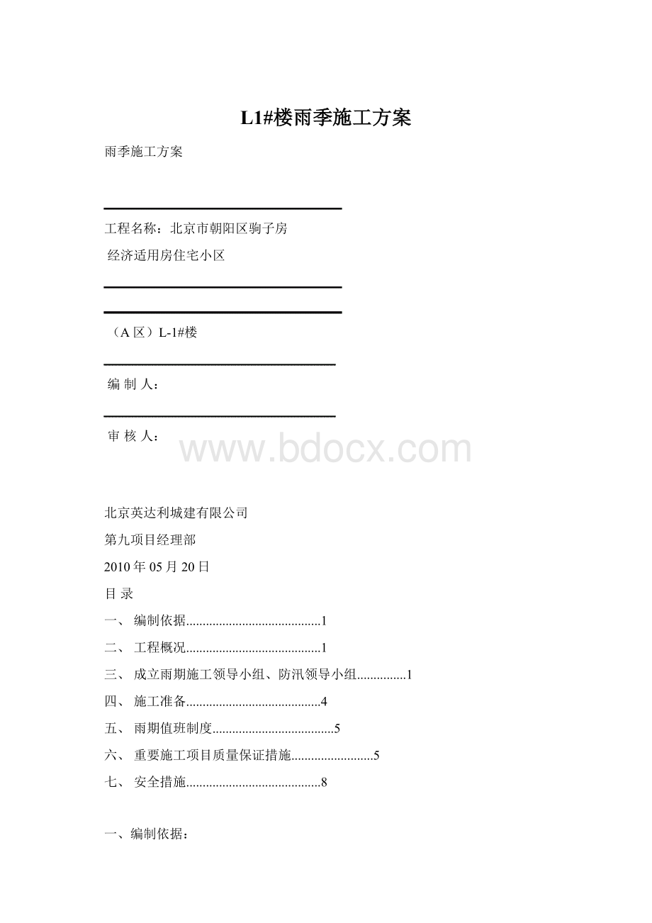 L1#楼雨季施工方案.docx_第1页