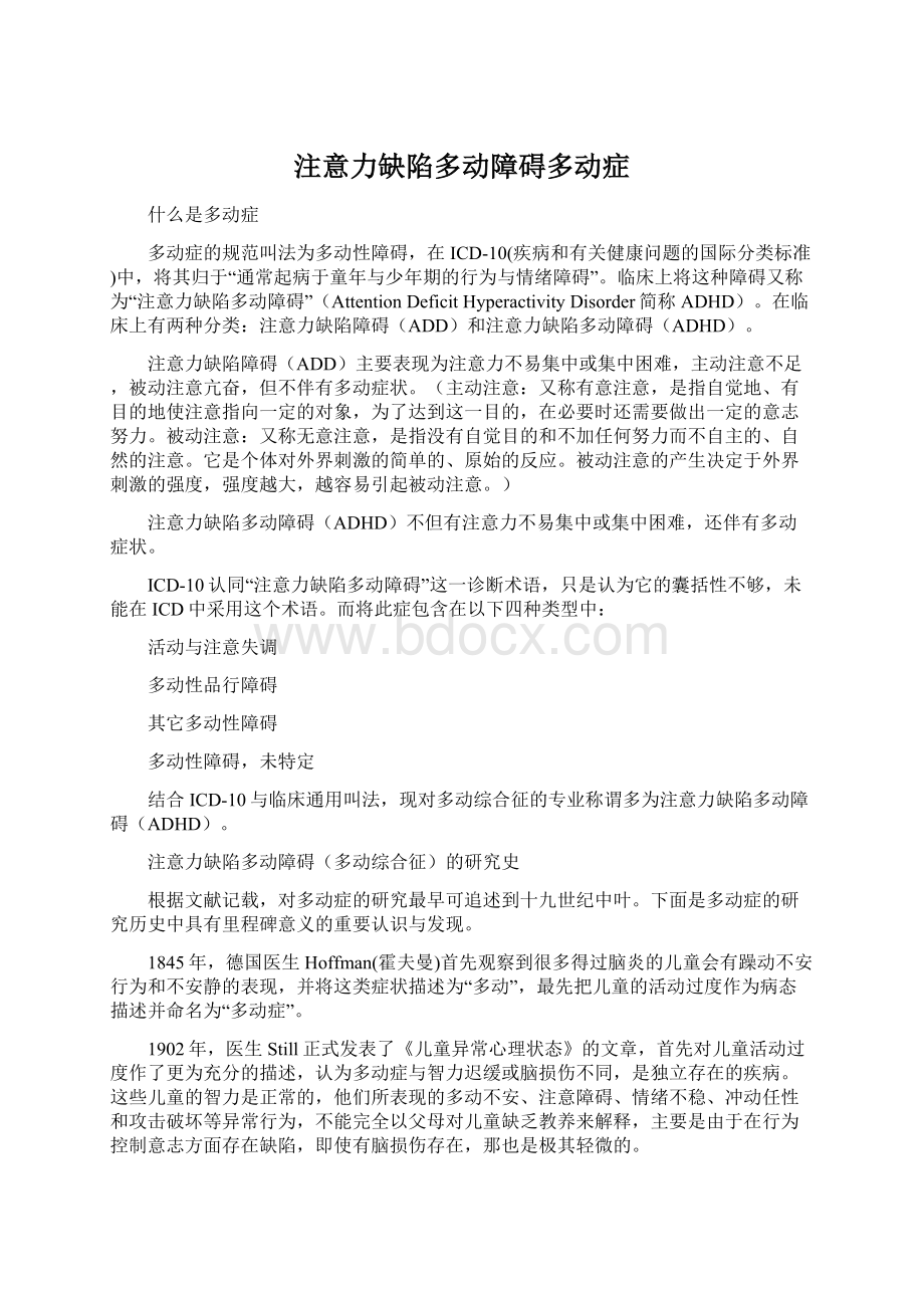 注意力缺陷多动障碍多动症.docx_第1页