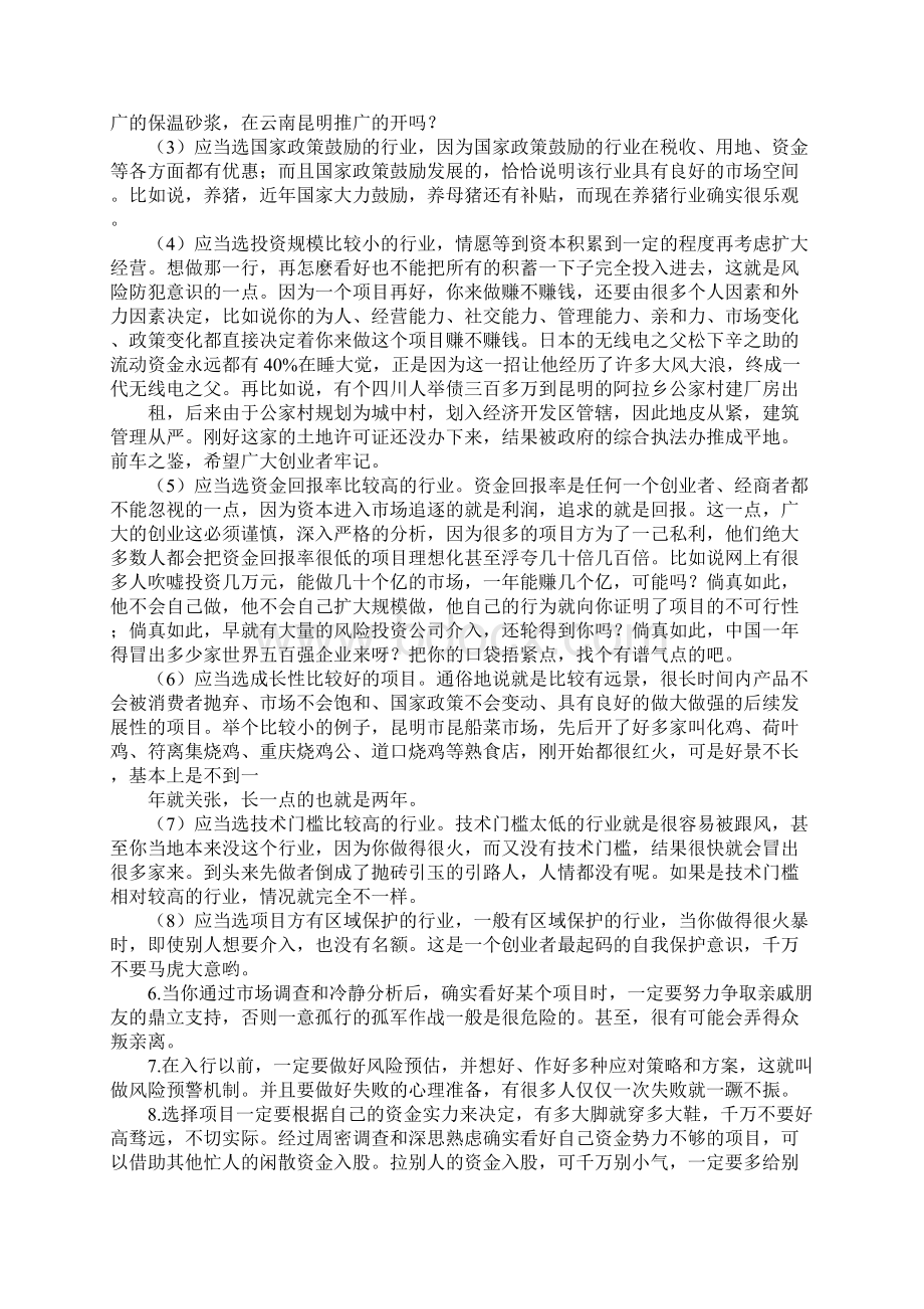 创业心得体会范文Word下载.docx_第2页