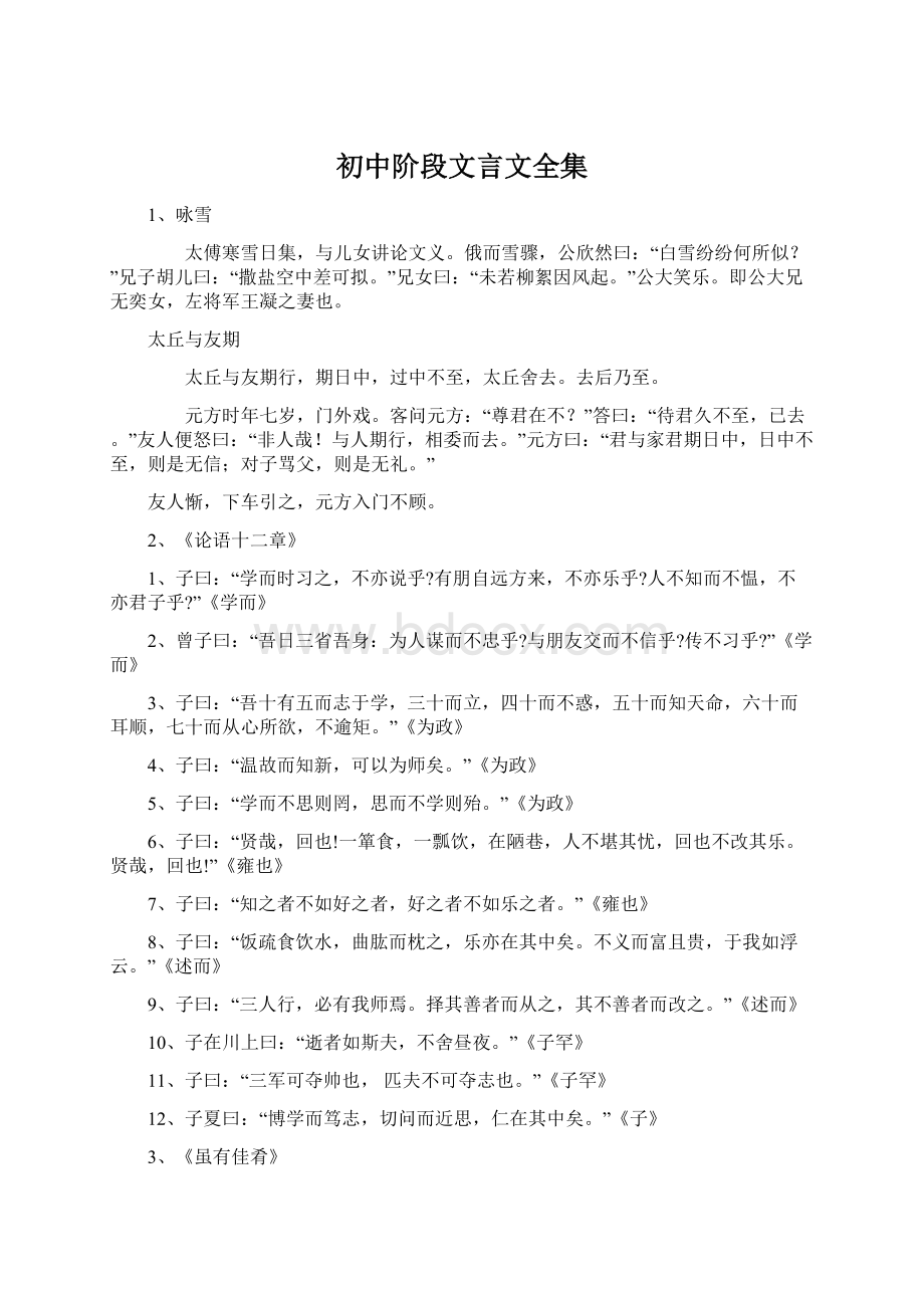 初中阶段文言文全集Word文档格式.docx