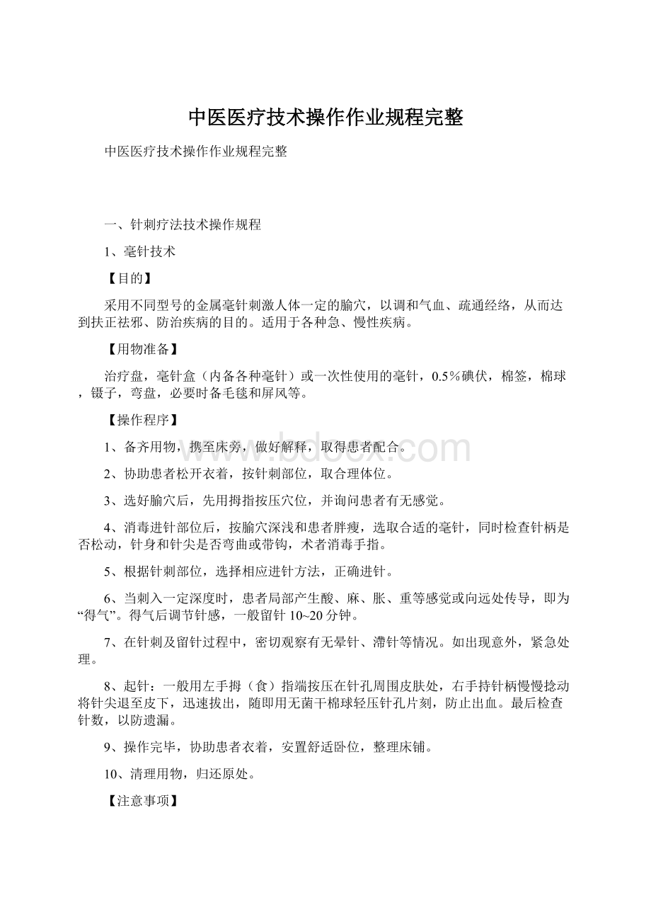 中医医疗技术操作作业规程完整.docx