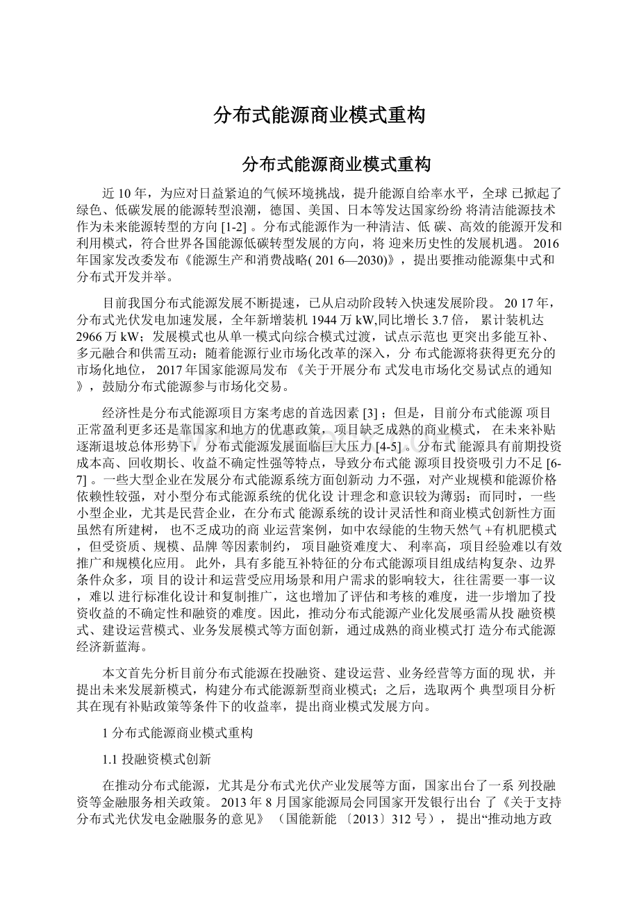 分布式能源商业模式重构文档格式.docx